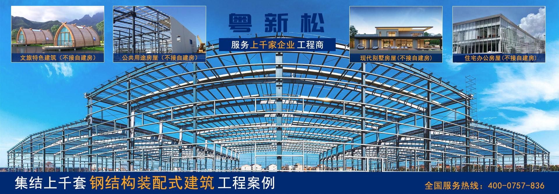 粵新松提供鋼結(jié)構(gòu)房屋全方位個(gè)性化定制